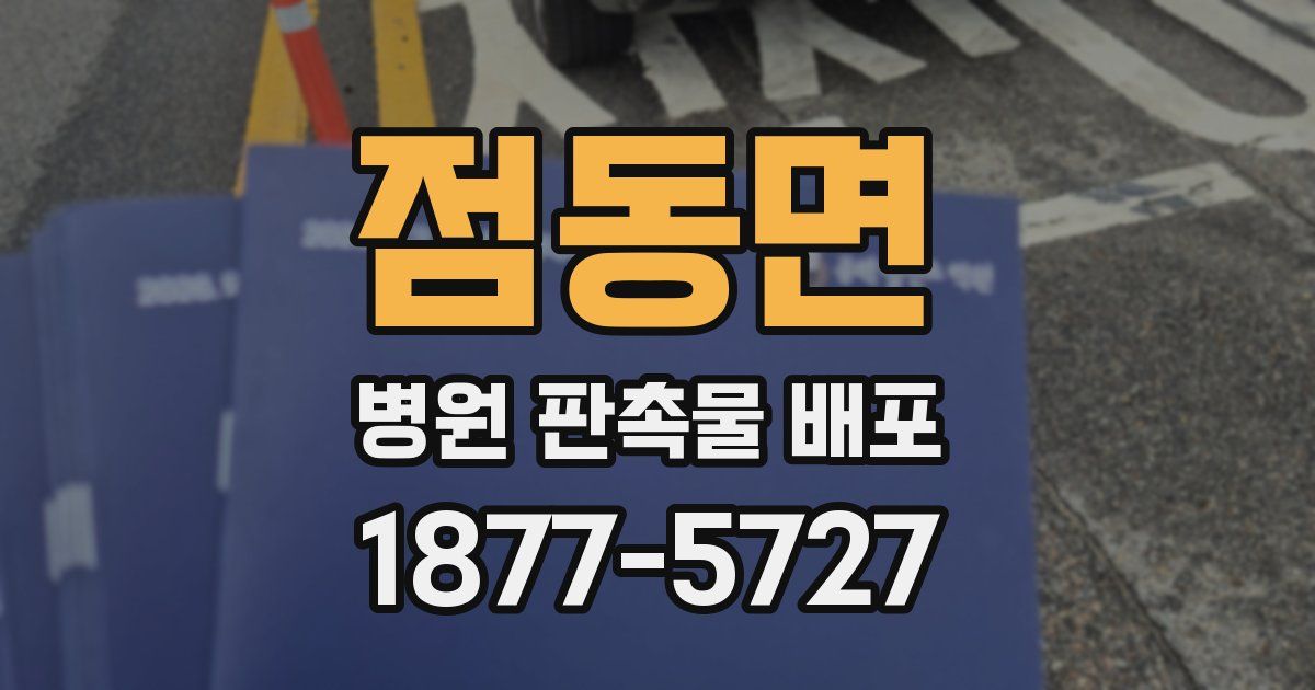 점동면 병원 판촉물 배포