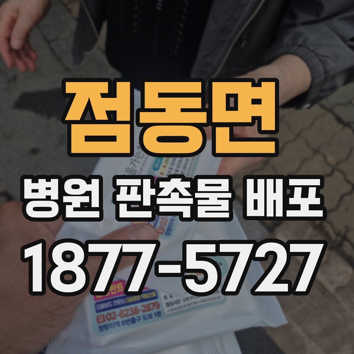 점동면 병원 판촉물 배포