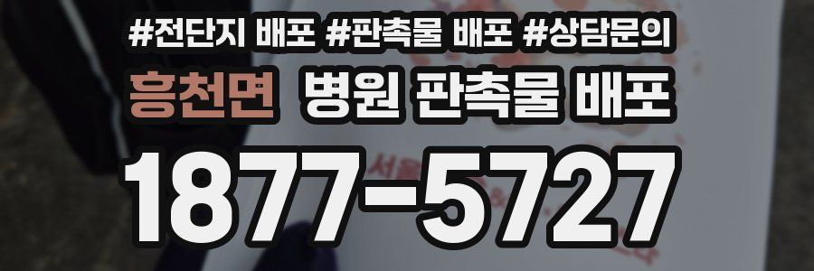 흥천면 병원 판촉물 배포