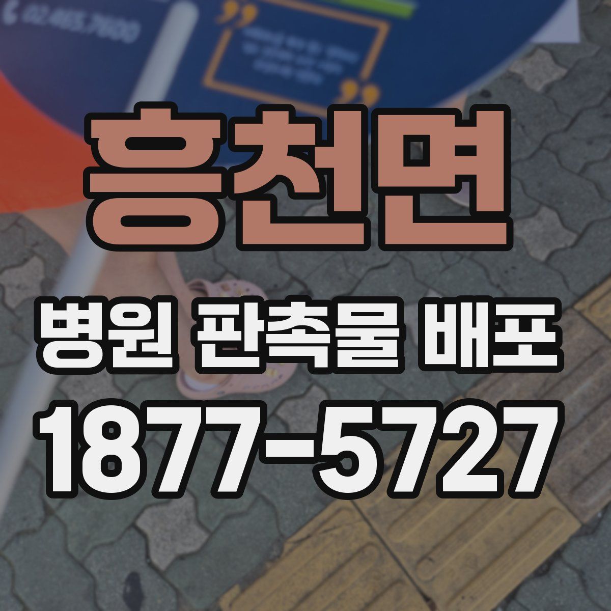 흥천면 병원 판촉물 배포