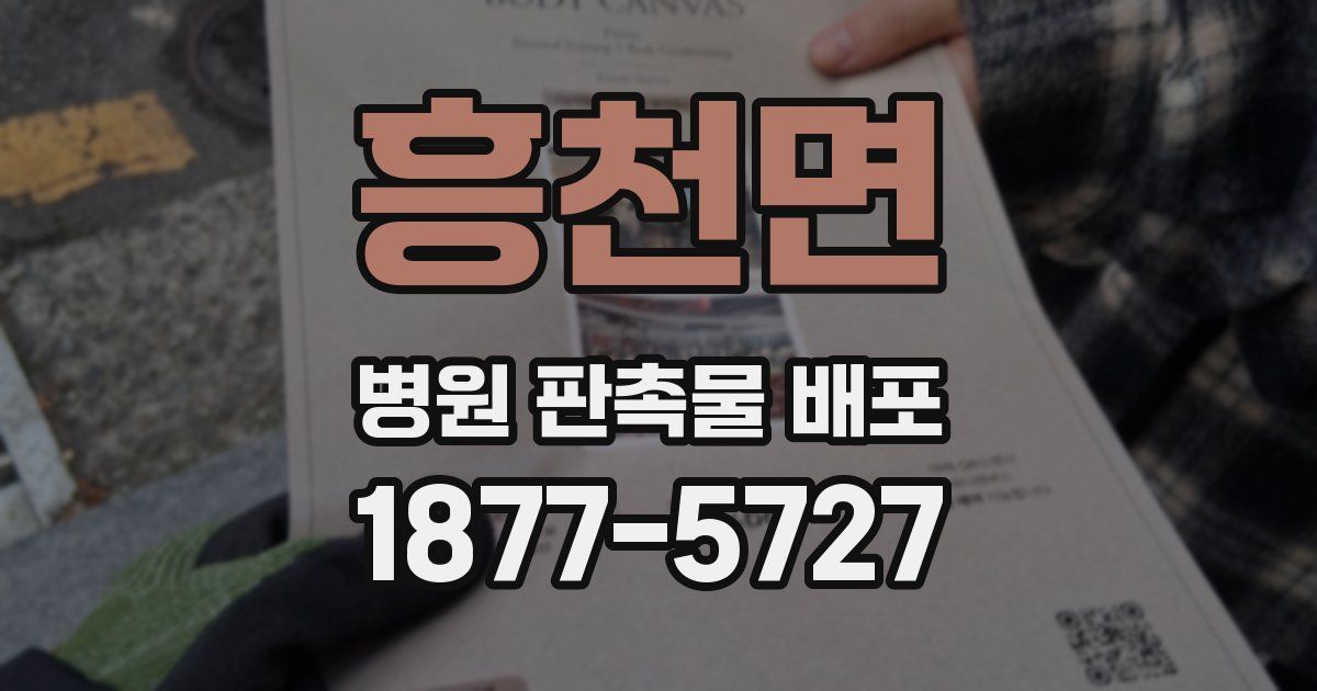 흥천면 병원 판촉물 배포