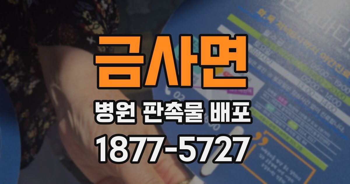 금사면 병원 판촉물 배포