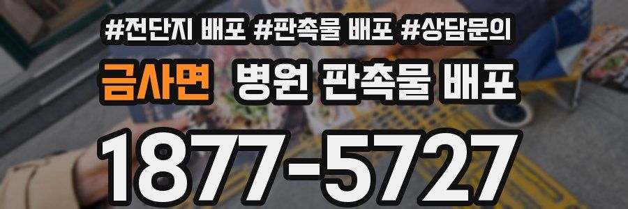 금사면 병원 판촉물 배포