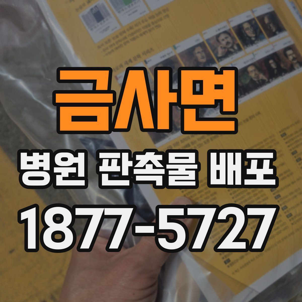 금사면 병원 판촉물 배포