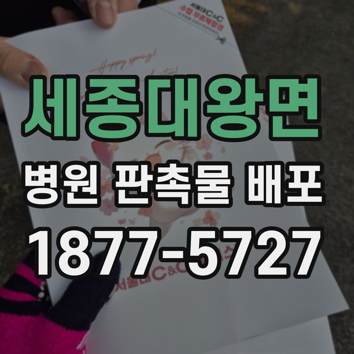 세종대왕면 병원 판촉물 배포