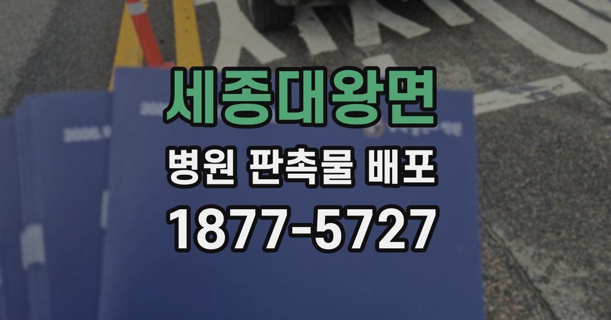 세종대왕면 병원 판촉물 배포
