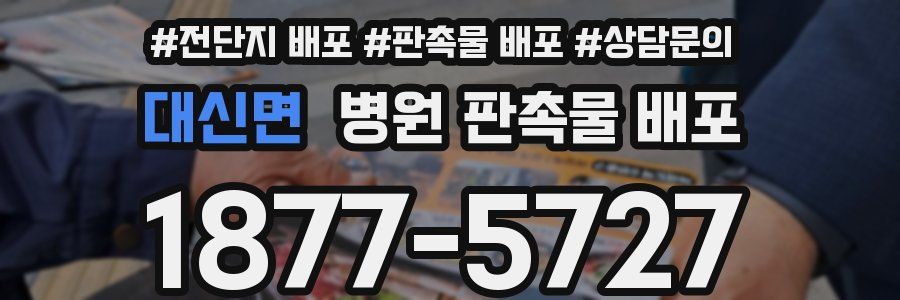 대신면 병원 판촉물 배포