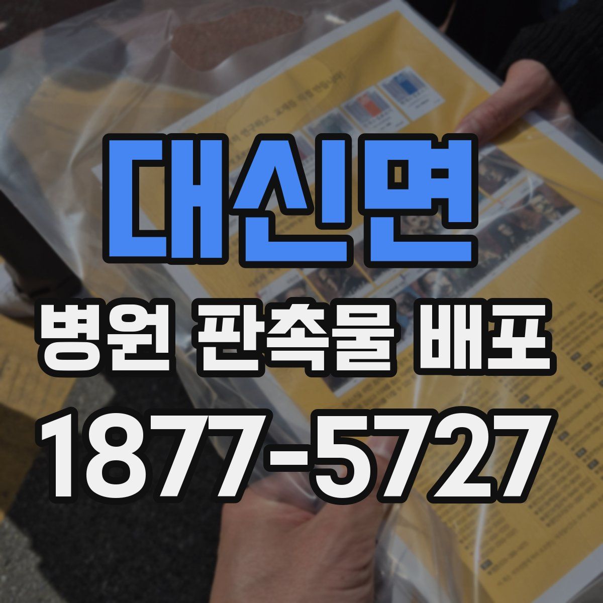대신면 병원 판촉물 배포