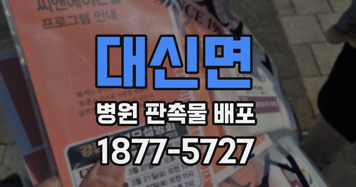 대신면 병원 판촉물 배포