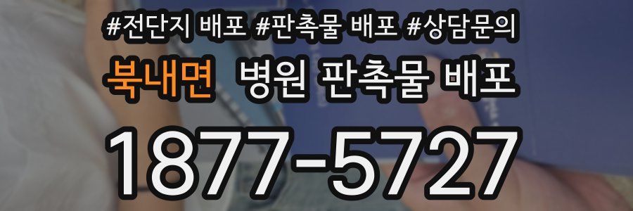 북내면 병원 판촉물 배포