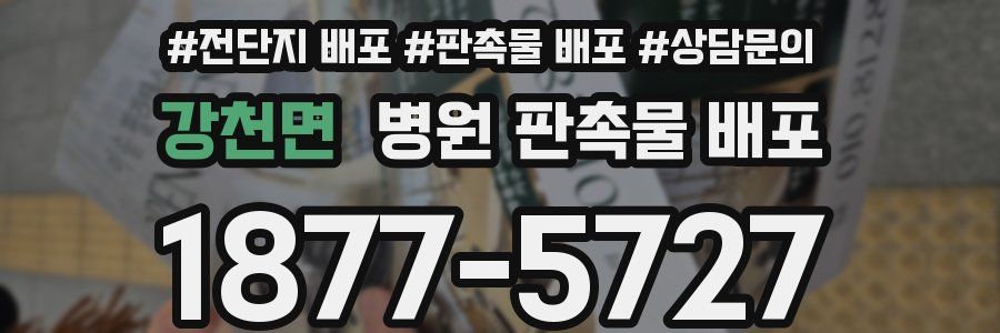강천면 병원 판촉물 배포