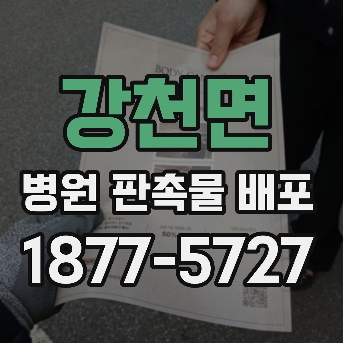 강천면 병원 판촉물 배포