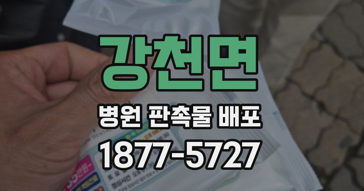 강천면 병원 판촉물 배포