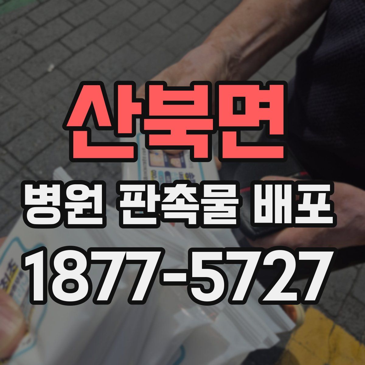 산북면 병원 판촉물 배포