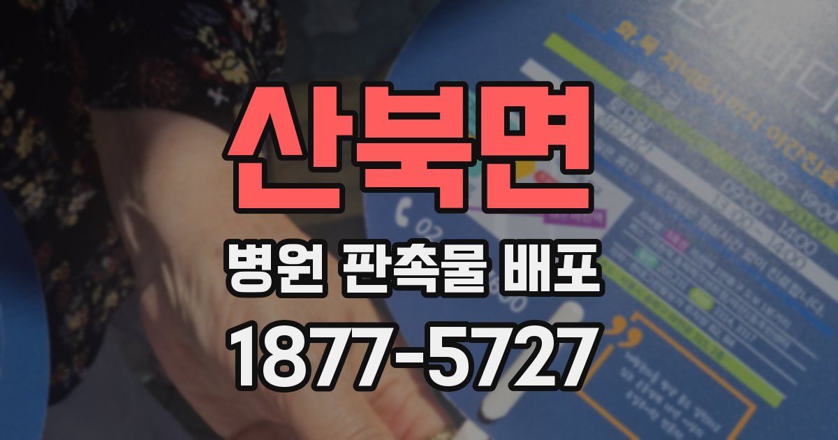산북면 병원 판촉물 배포