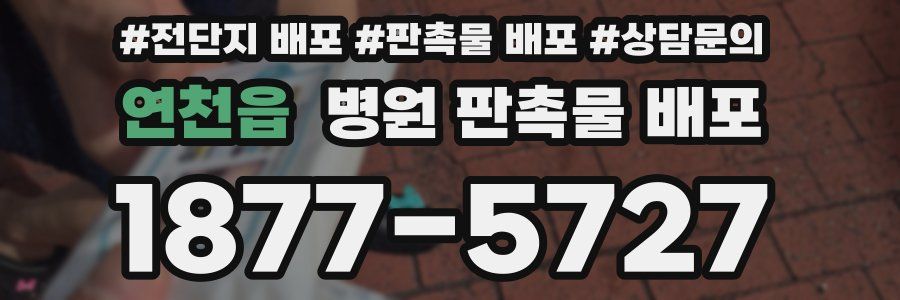 연천읍 병원 판촉물 배포