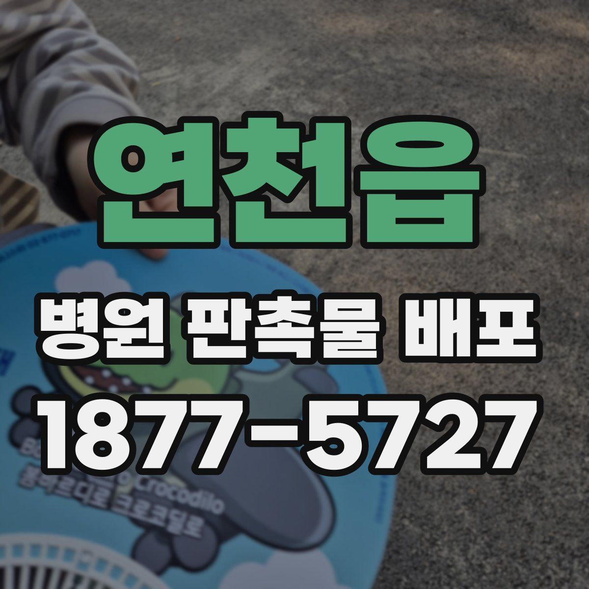 연천읍 병원 판촉물 배포