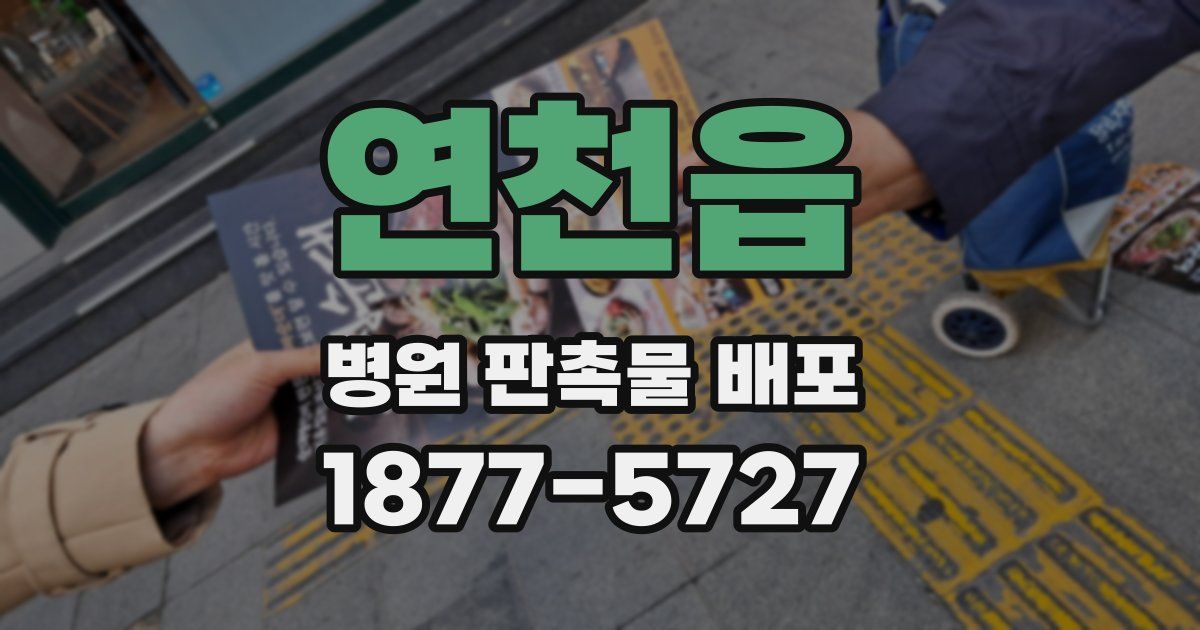 연천읍 병원 판촉물 배포