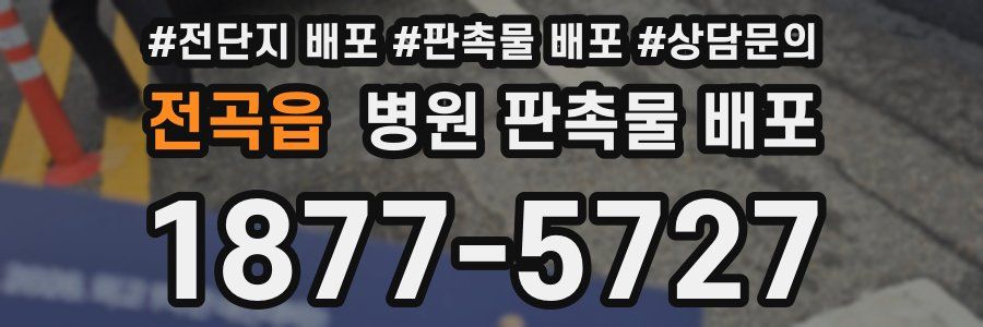 전곡읍 병원 판촉물 배포