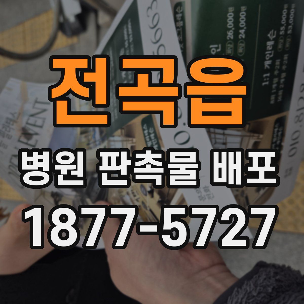 전곡읍 병원 판촉물 배포