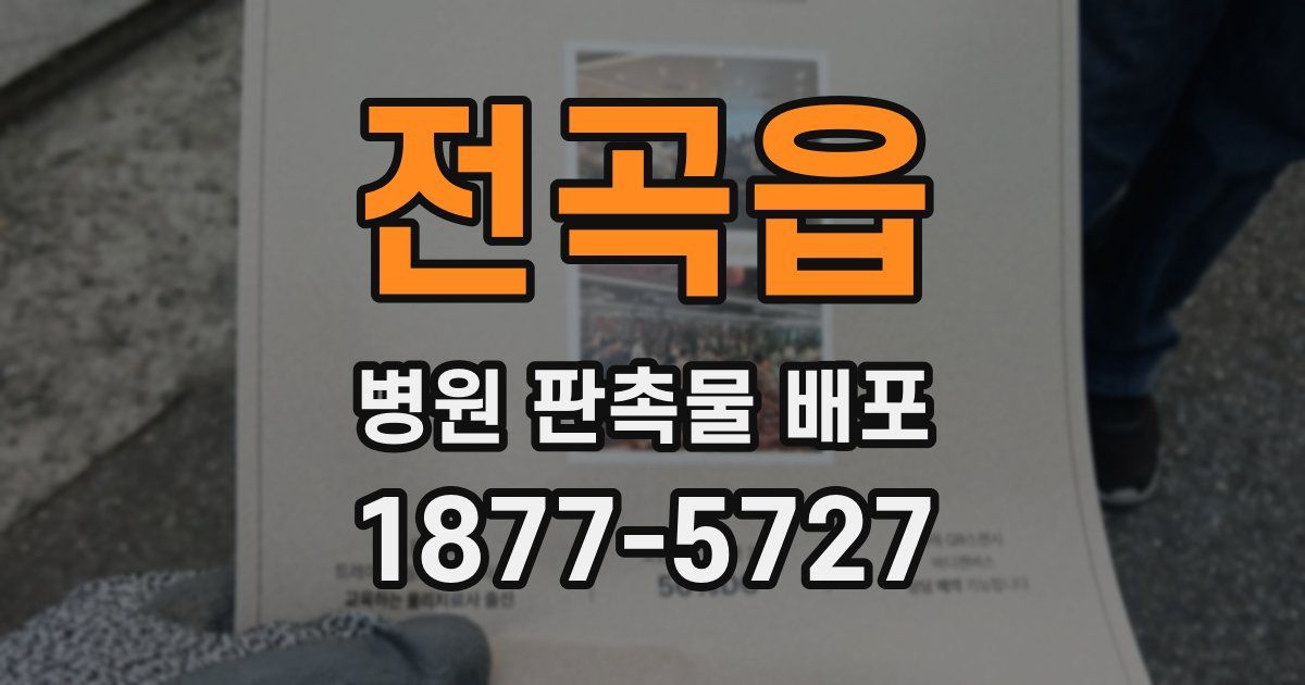전곡읍 병원 판촉물 배포