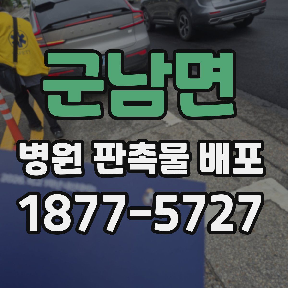 군남면 병원 판촉물 배포