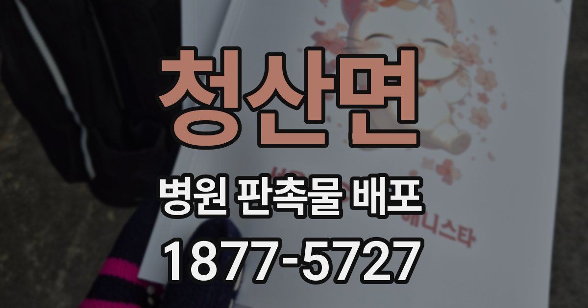 청산면 병원 판촉물 배포