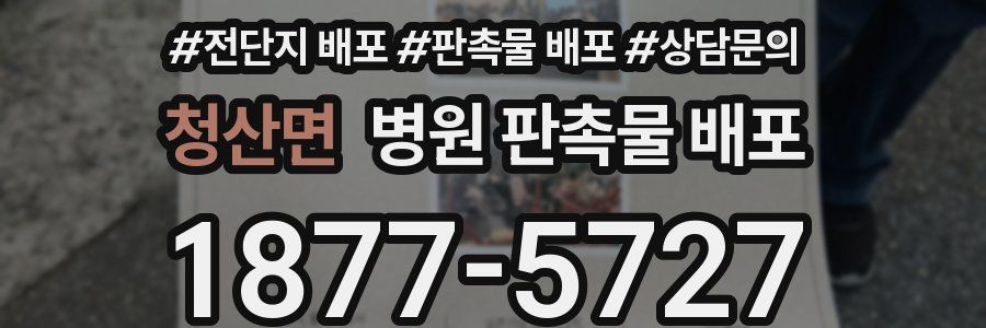 청산면 병원 판촉물 배포