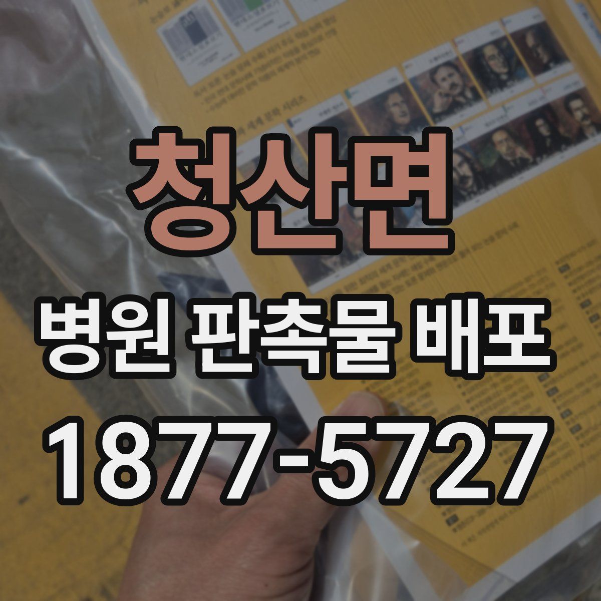 청산면 병원 판촉물 배포