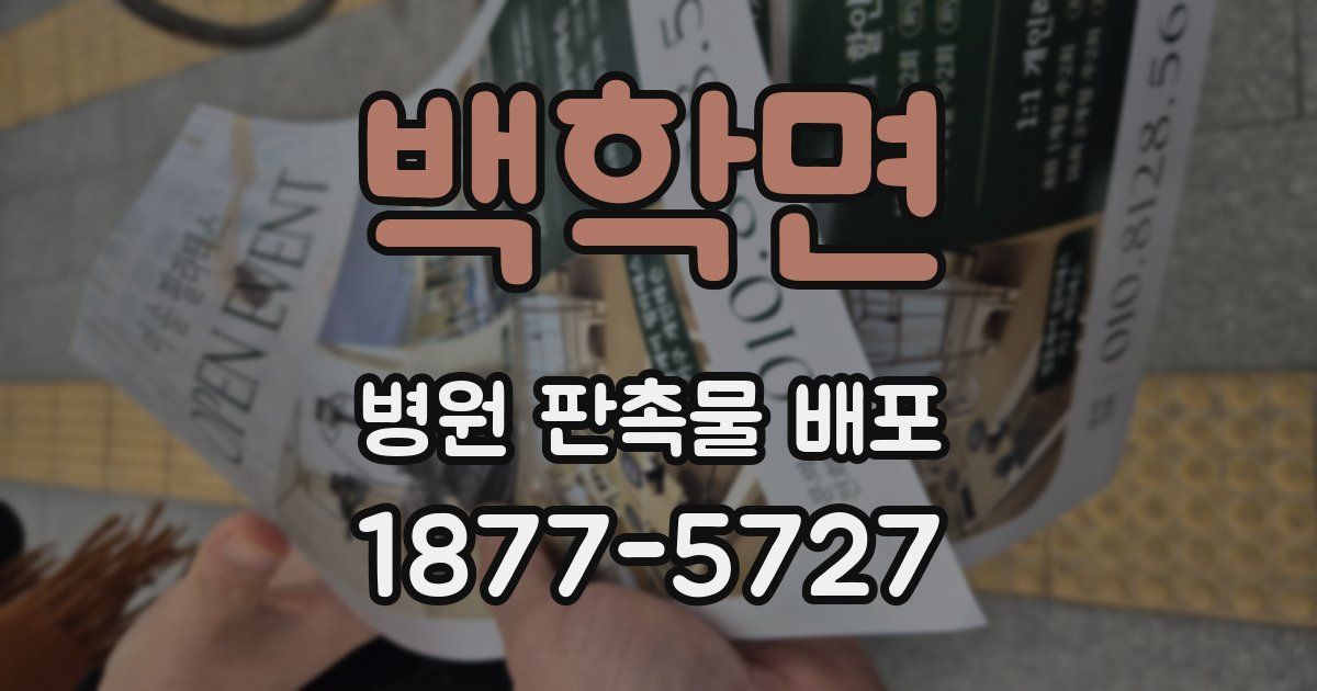 백학면 병원 판촉물 배포