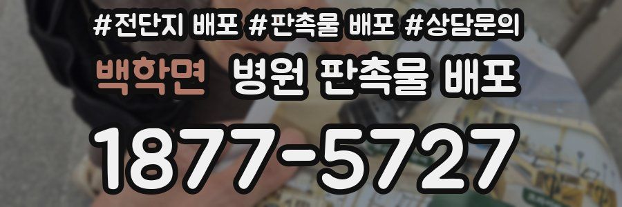 백학면 병원 판촉물 배포