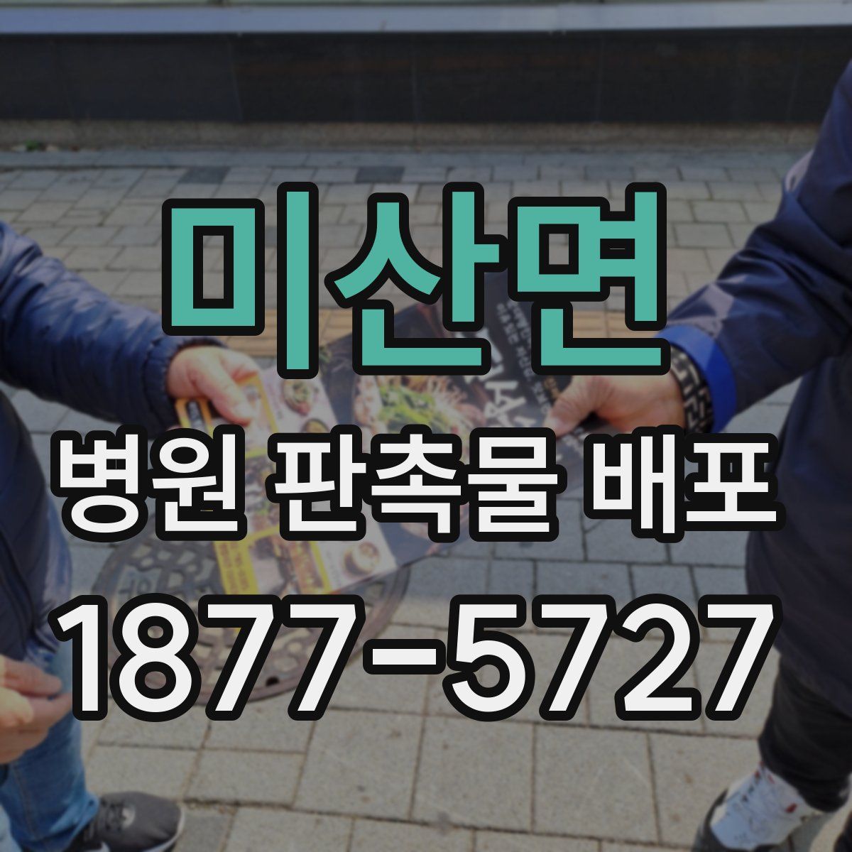 미산면 병원 판촉물 배포