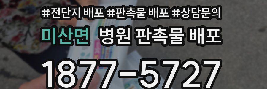 미산면 병원 판촉물 배포