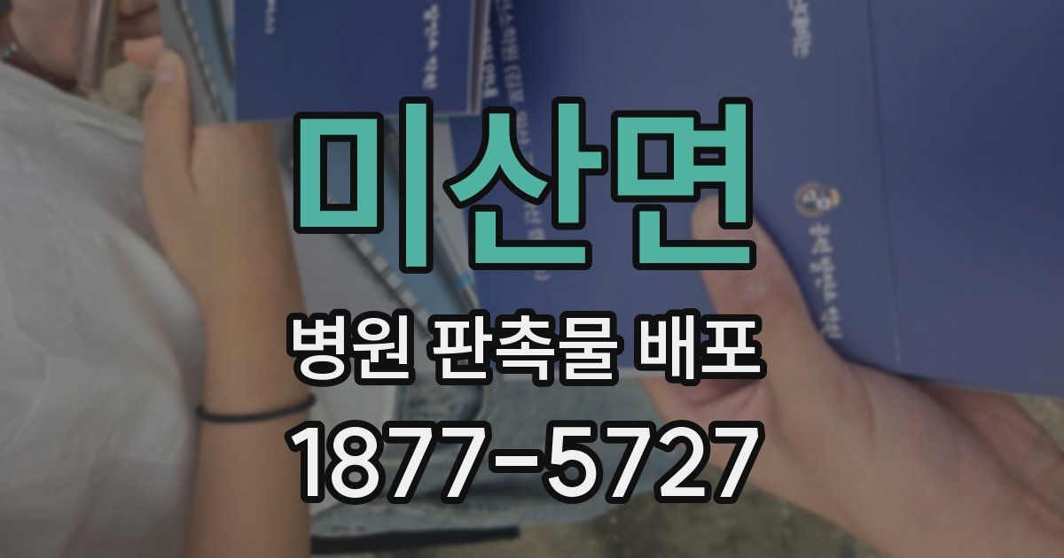 미산면 병원 판촉물 배포