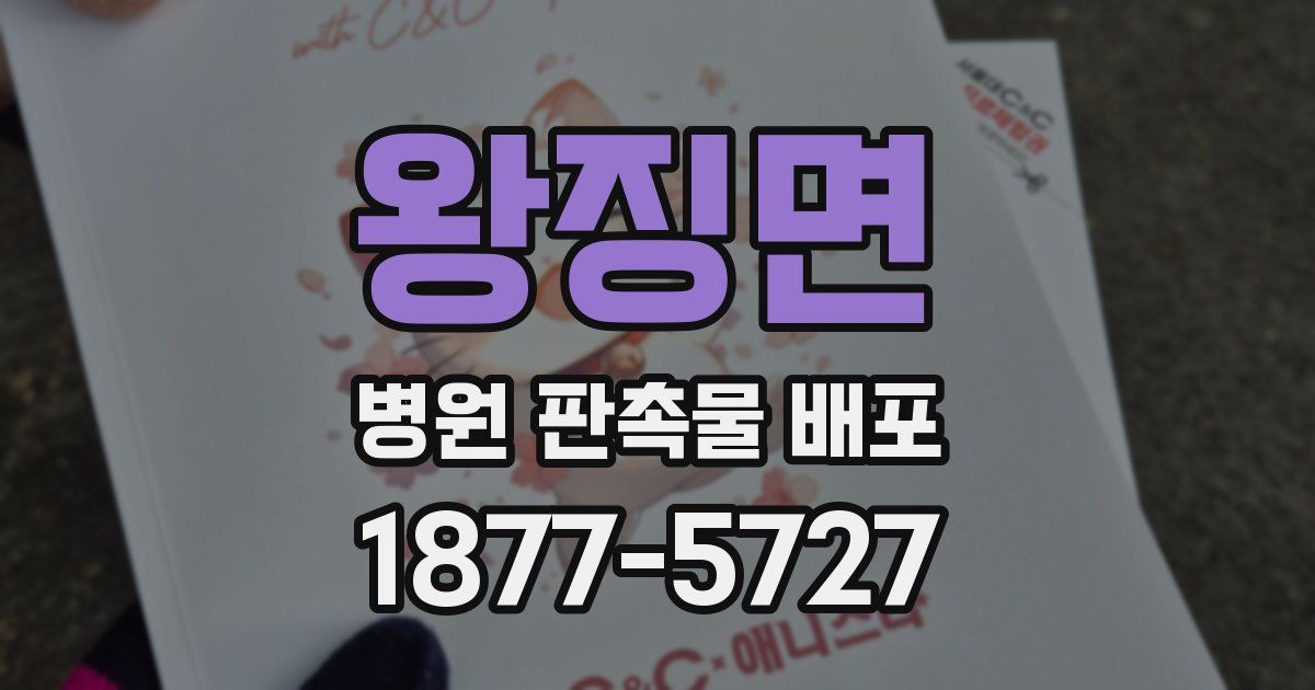 왕징면 병원 판촉물 배포