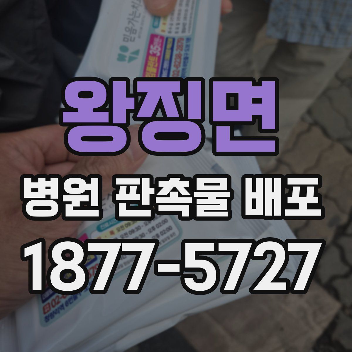 왕징면 병원 판촉물 배포