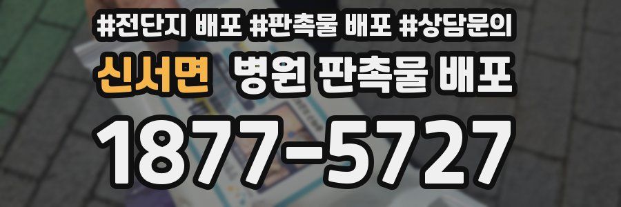 신서면 병원 판촉물 배포