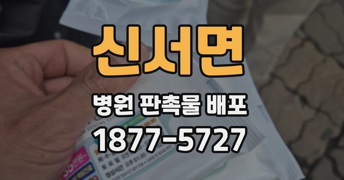 신서면 병원 판촉물 배포