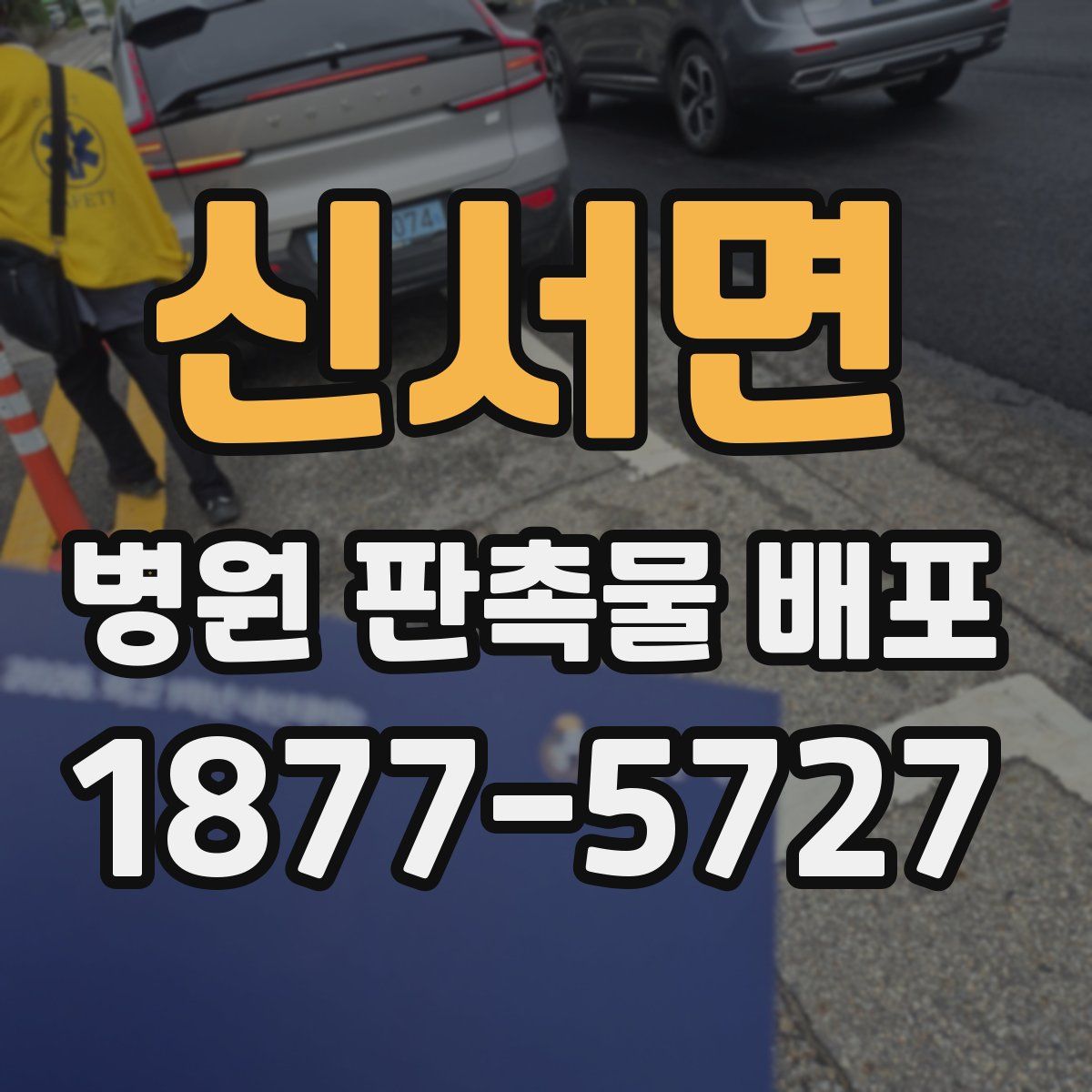 신서면 병원 판촉물 배포