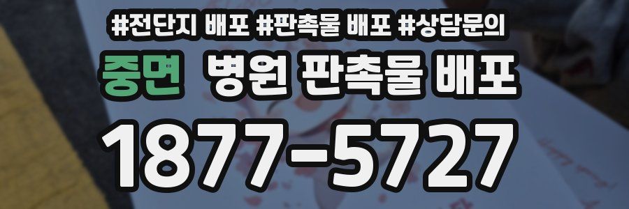 중면 병원 판촉물 배포