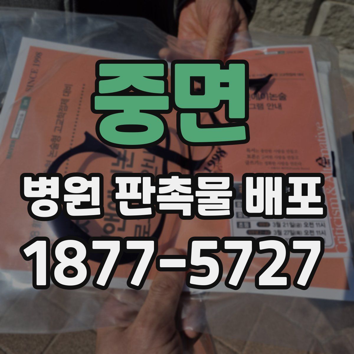 중면 병원 판촉물 배포