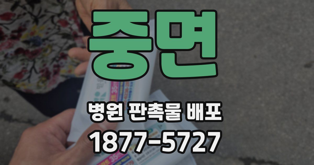 중면 병원 판촉물 배포