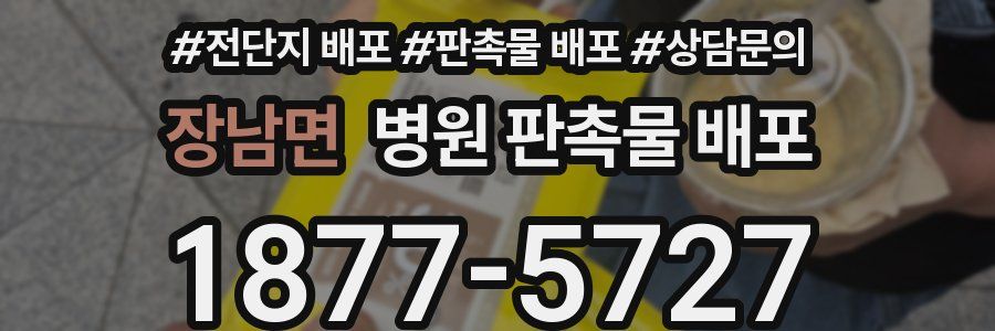 장남면 병원 판촉물 배포