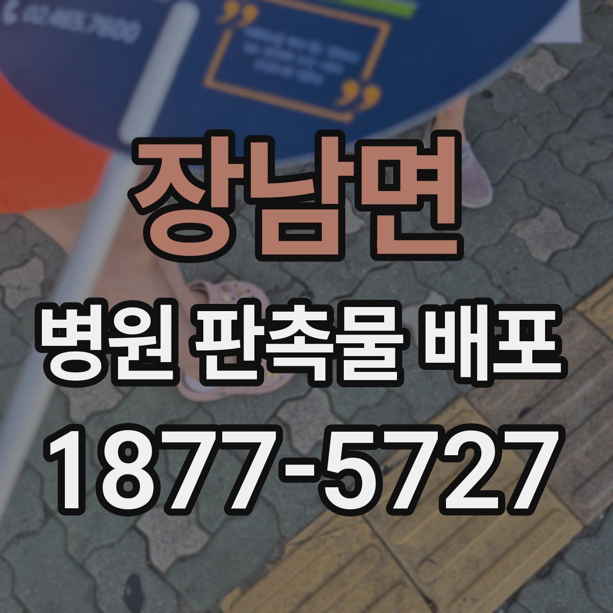 장남면 병원 판촉물 배포
