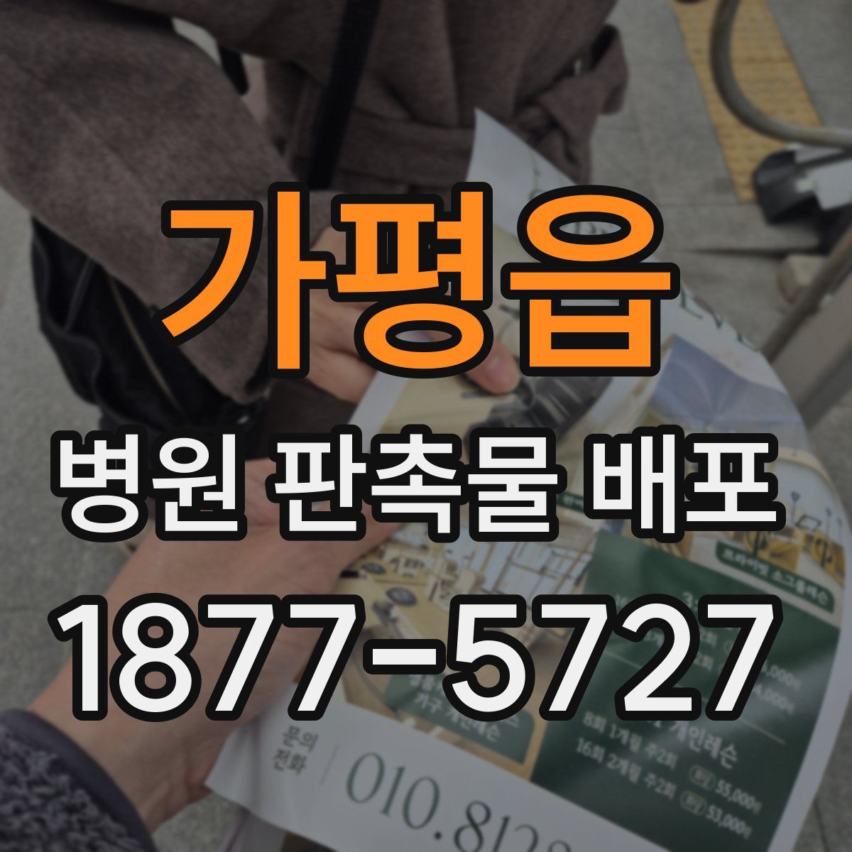 가평읍 병원 판촉물 배포