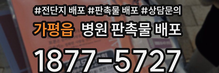 가평읍 병원 판촉물 배포