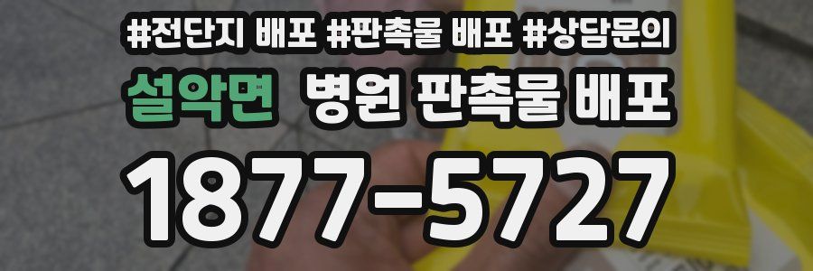 설악면 병원 판촉물 배포