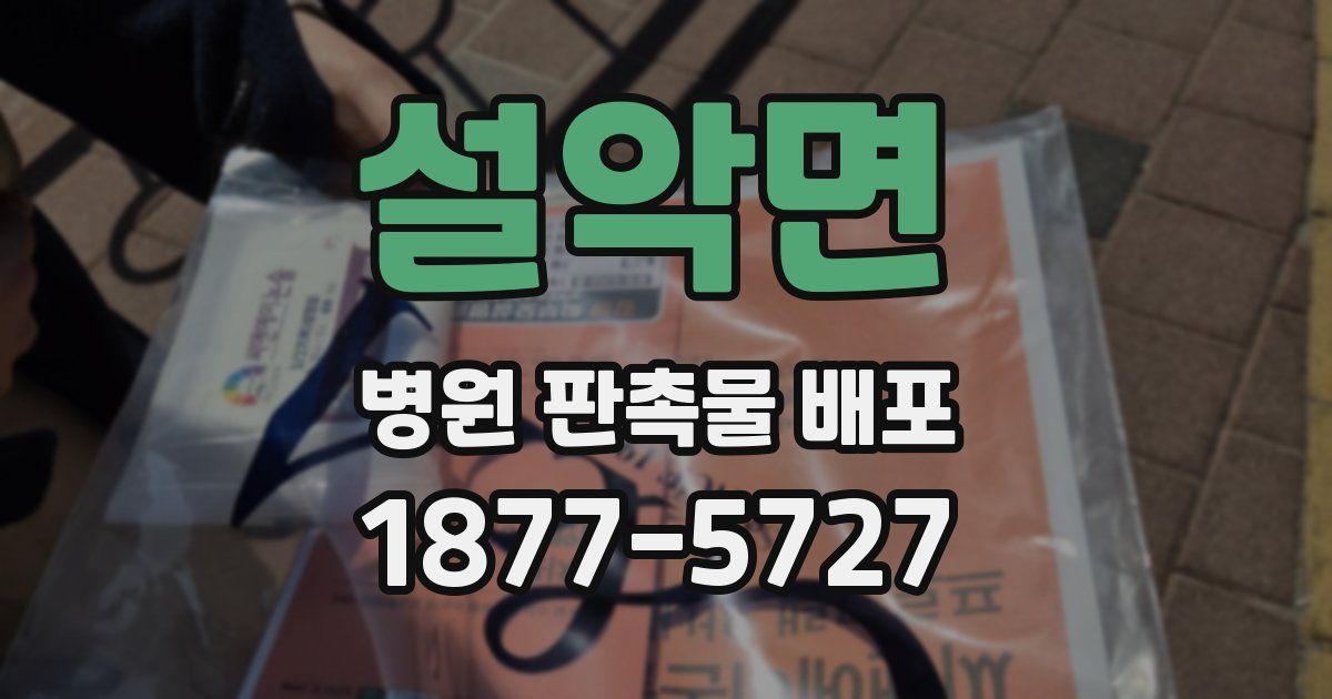설악면 병원 판촉물 배포