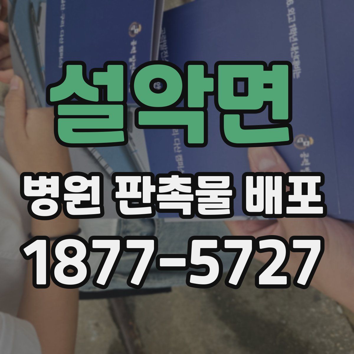 설악면 병원 판촉물 배포