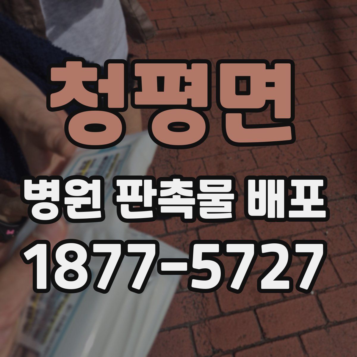 청평면 병원 판촉물 배포